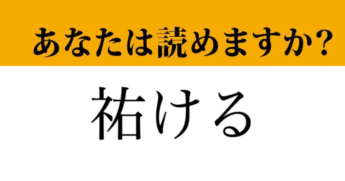 【難読漢字】「祐ける」って読めますか？ まさか、こんな読み方だったとは
