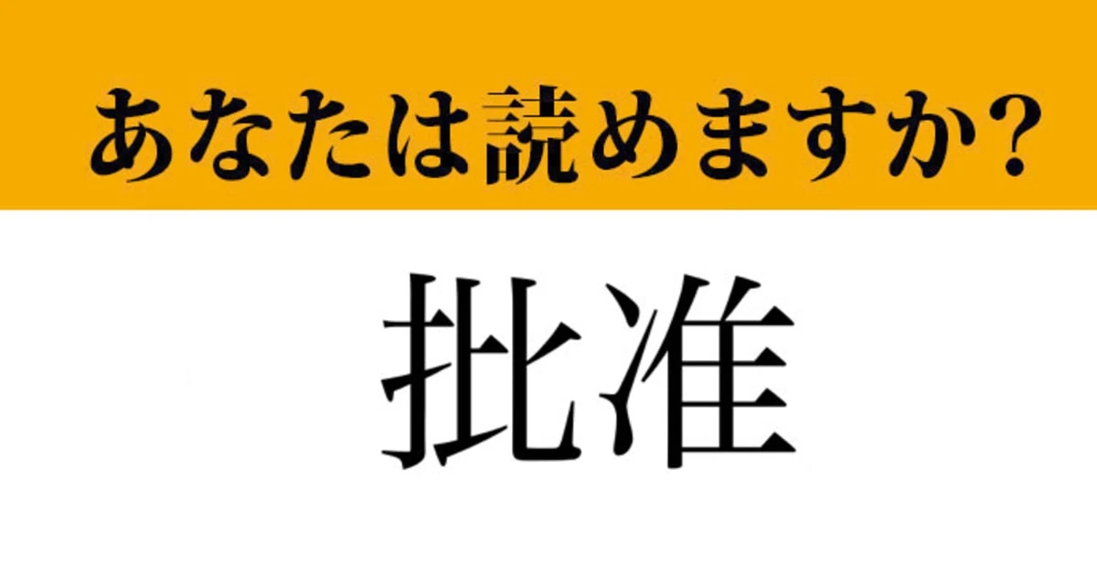【難読漢字】「批准」って読めますか？ 小学校の社会科で習いますね...