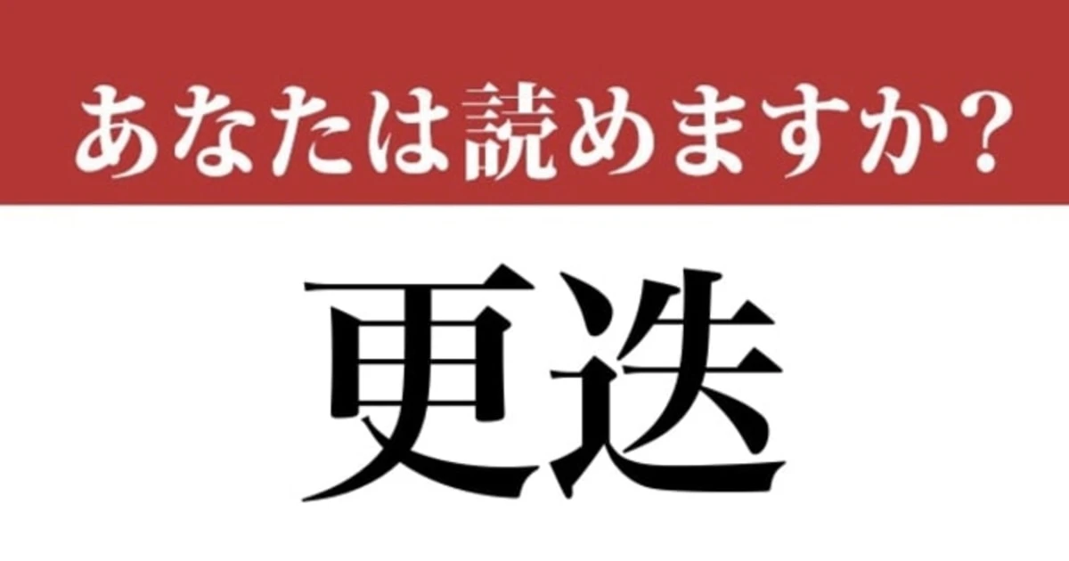 【難読漢字】「更迭」って読めますか？ 実は間違えている人が多いかも...