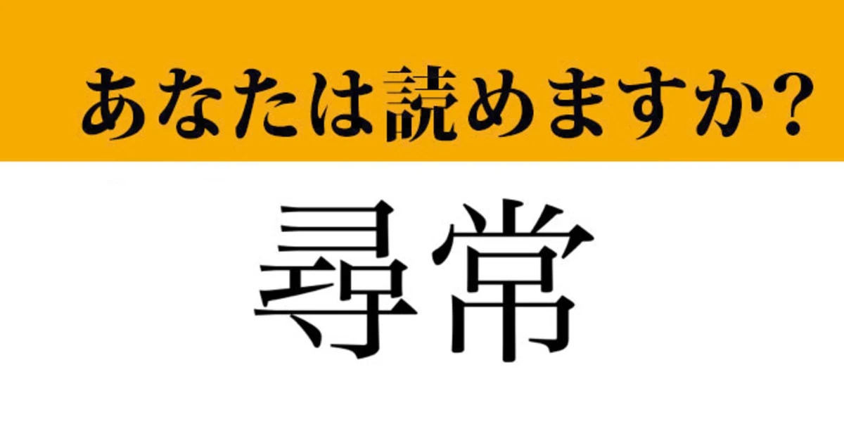 【難読漢字】「尋常」って読めますか？意外な読み方が！
