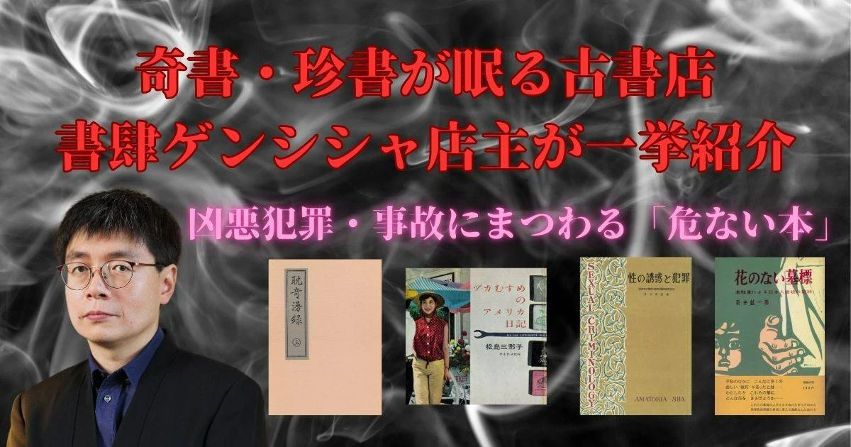 小鳥の代わりに日本人を殺した米兵、事故で真っ二つに切断された宝塚女優…奇書コレクター厳選の「危ない本」を紹介