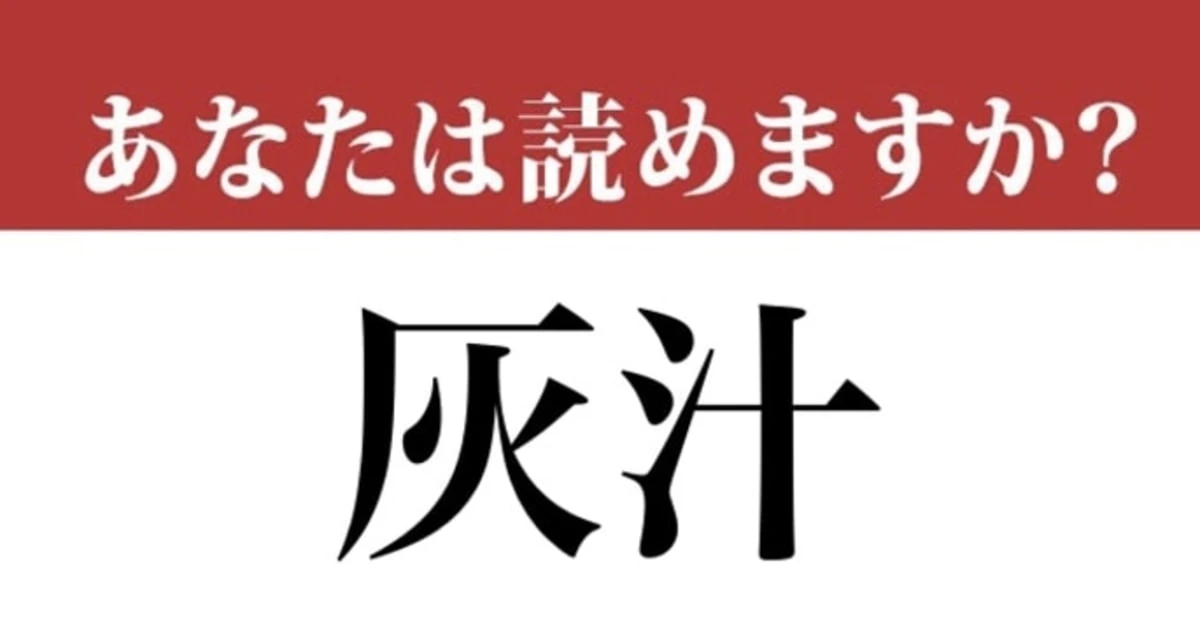 【難読漢字】「灰汁」って読めますか？本当にあってますか？