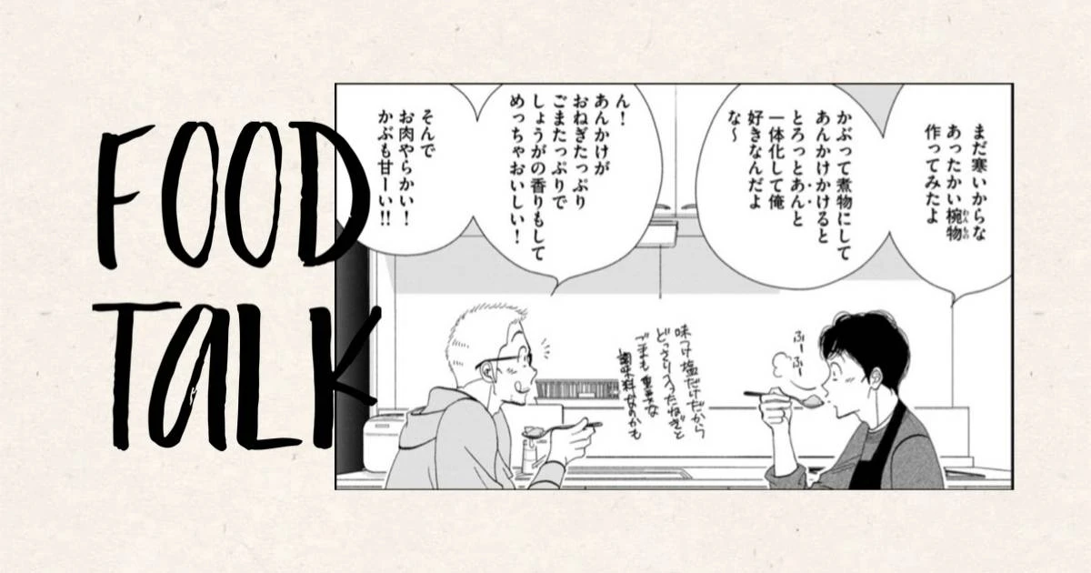 〈漫画家・よしながふみと料理家・長谷川あかりの食対談 第1回〉想像の上をいくブロッコリーのサラダとは？