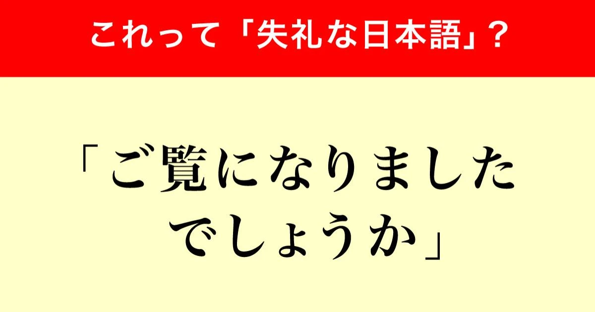 「ご覧になりましたでしょうか」は失礼？「感じが悪い」の声も…調査で判明した世間の反応