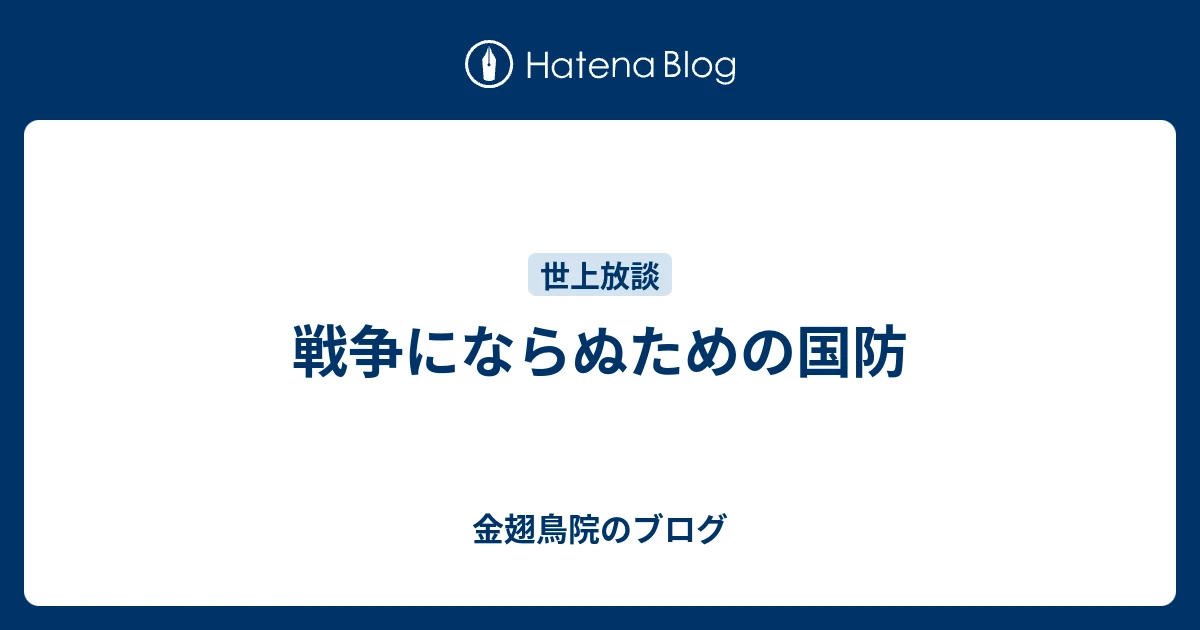 戦争にならぬための国防