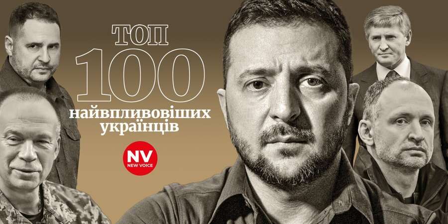 Від Зеленського до Татарова. NV називає імена першої десятки зі свіжого рейтингу Топ-100 найвпливовіших українців