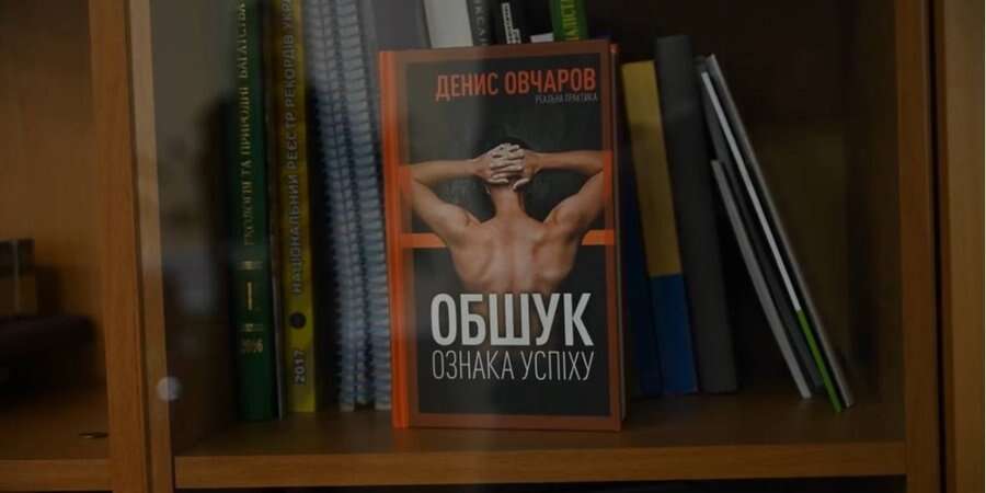 Символічно. Під час обшуків у затриманого за корупцію київського посадовця правоохоронці виявили книгу «Обшук — ознака успіху»