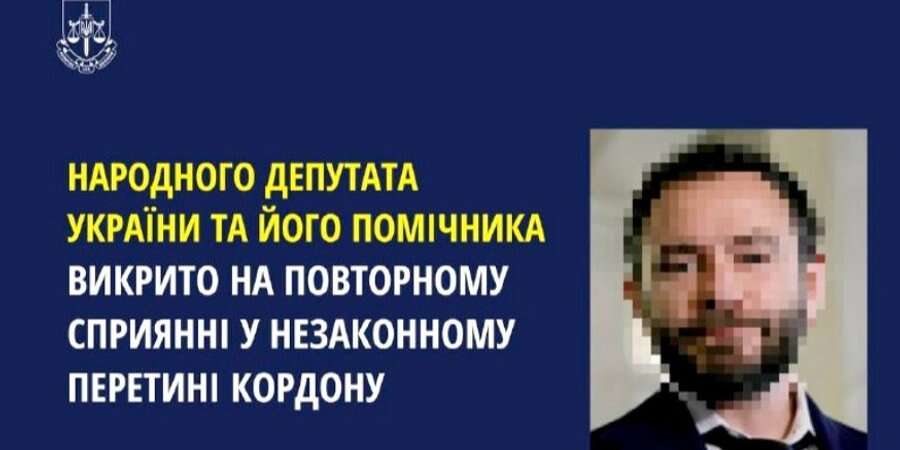 Нардепа Дубінського викрили на ще одній організації незаконного перетину держкордону