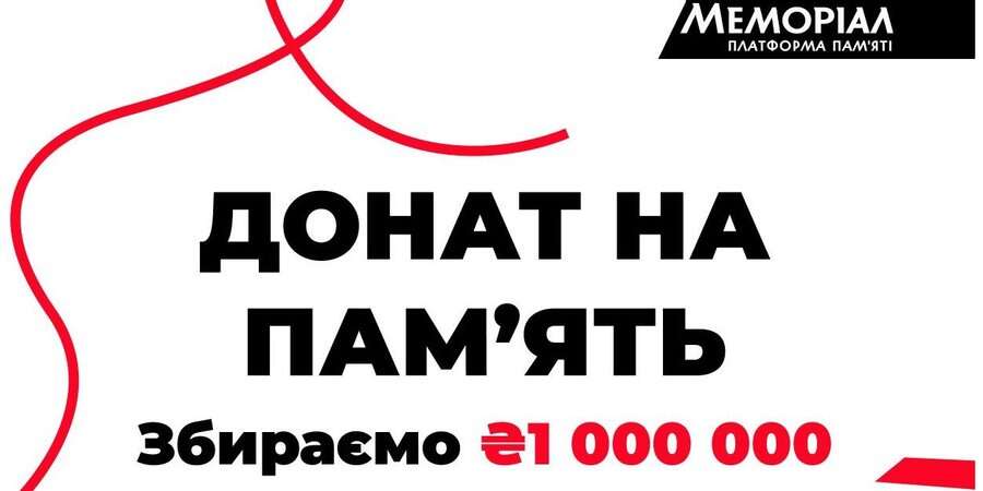 «Зберегти правду про ціну нашої свободи». Платформа Меморіал оголошує кампанію підтримки Донат на пам’ять