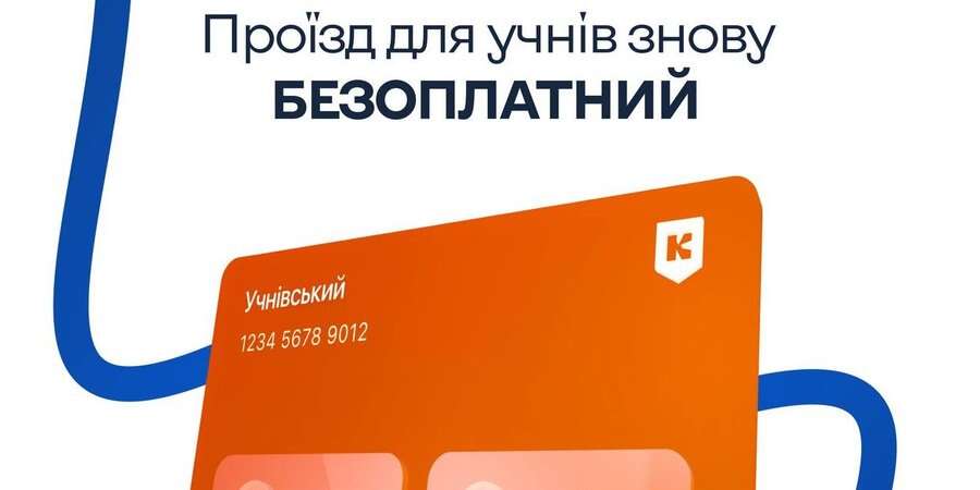 Навчальний рік 2024: як школярам у Києві безкоштовно користуватися громадським транспортом