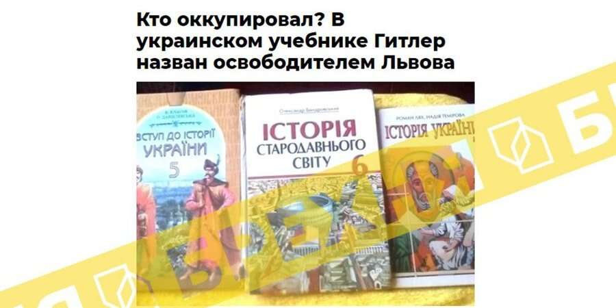 Росія поширює брехню про те, що нібито у підручниках з історії України Гітлера назвали «визволителем» Львова