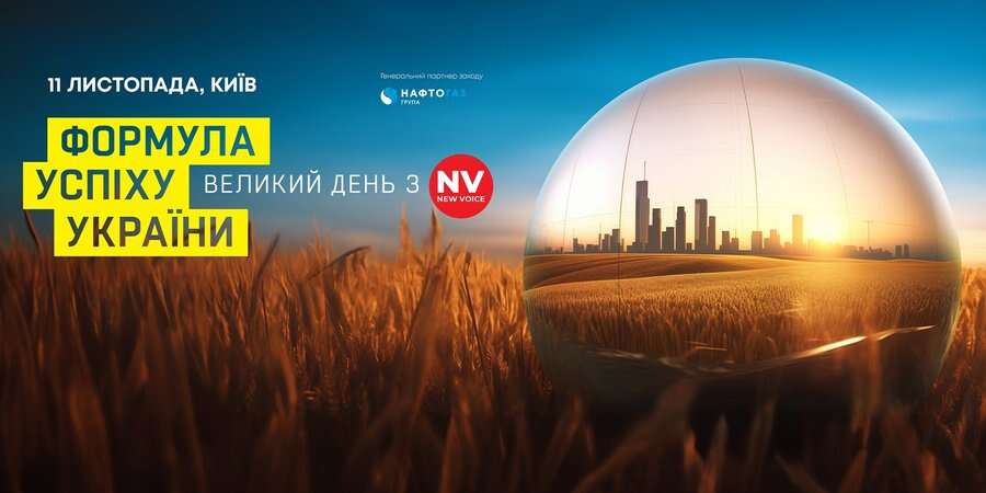 Формула успіху України. Відомі політики та бізнесмени — про те, що можна змінити навіть в умовах війни. Де й коли дивитися новий захід NV