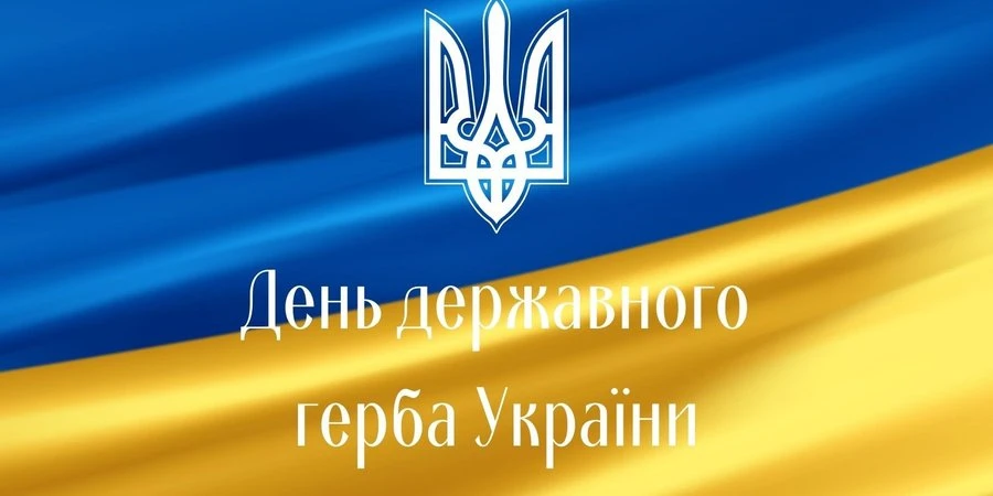 День державного герба України 2024. Символ нескореності та боротьби за свободу: як святкувати під час війни