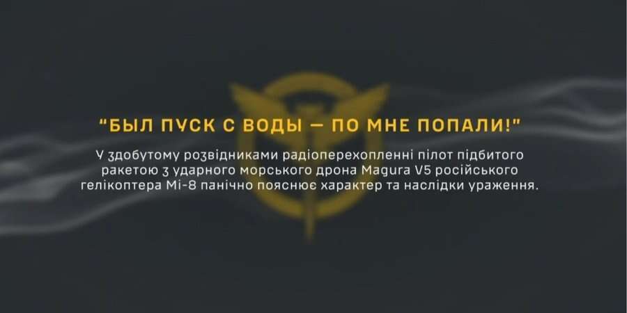 «Перша ракета прямо в мене пішла». У ГУР опублікували радіоперехоплення панічної бесіди пілота збитого над Кримом російського вертольота