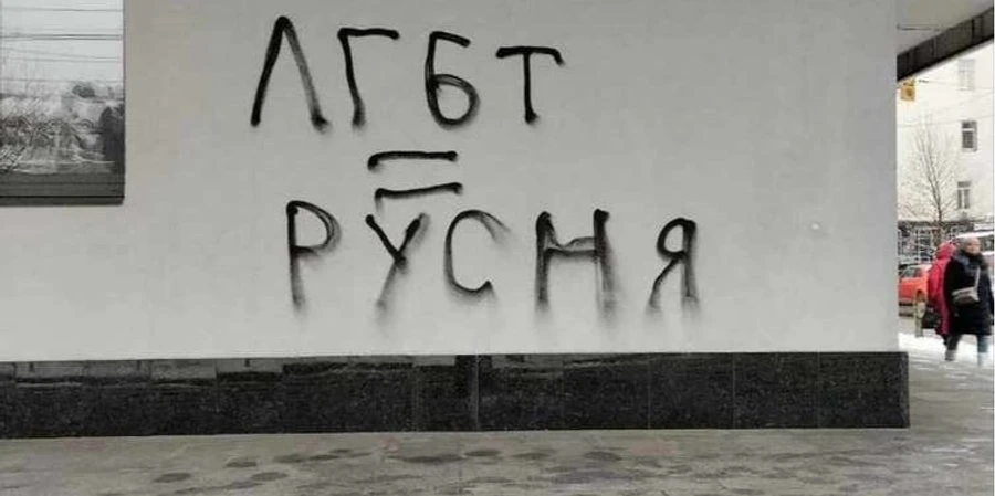 Через показ фільму про ЛГБТ вандали розмалювали кінотеатр Жовтень гомофобними написами
