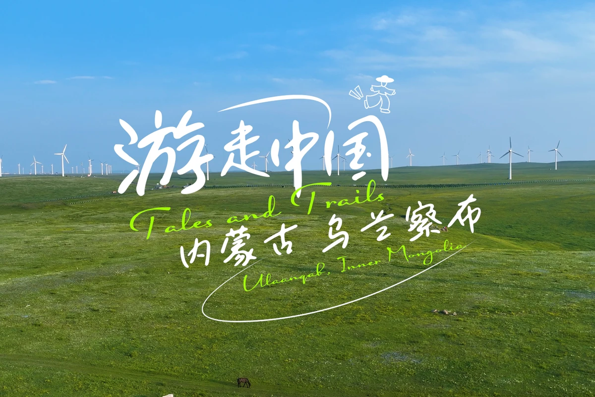 Ulaanqab’s timeless symphony of volcanoes and grasslands