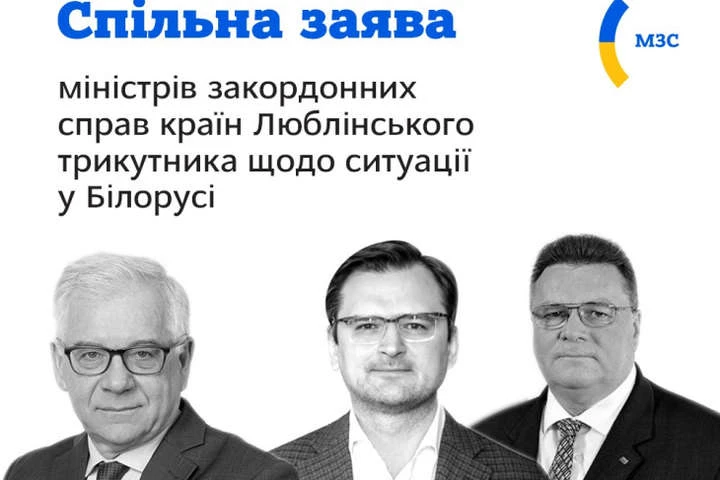 Країни Люблінського трикутника виступили зі спільною заявою щодо протестів у Білорусі