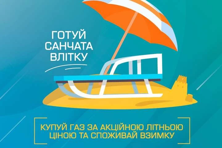 Акція «Твоя енергонезалежність» від «Волиньгаз Збуту»: газ на зиму за літніми цінами