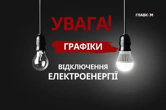 Графіки відключення світла 30 червня діятимуть у двох областях