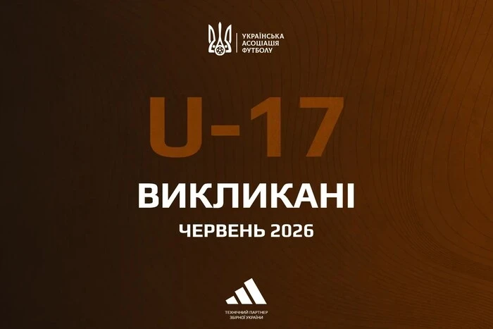 Визначився склад юнацької збірної України з футболу U-17 на матчі відбору Євро-2026