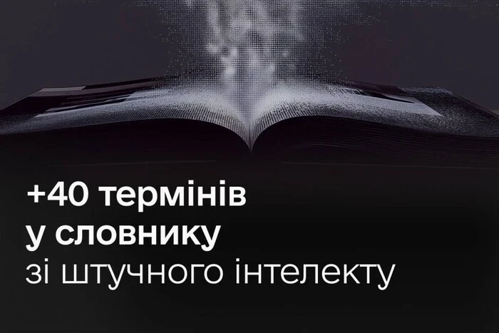 Мінцифри оновило словник термінів зі штучного інтелекту