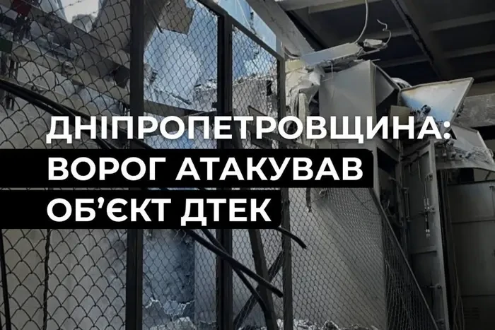 Росіяни атакували енергообʼєкт на Дніпропетровщині