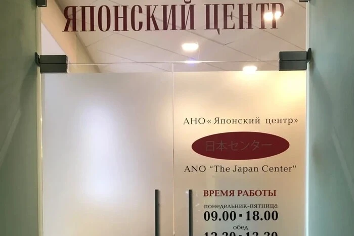 Японія закриває в Росії центри з розвитку економічного співробітництва