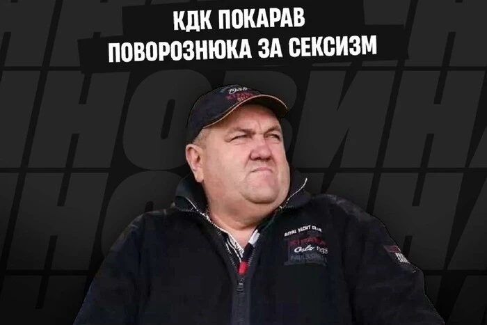 Президент «Інгульця» Поворознюк оштрафований на 200 тис. грн за сексистські висловлювання