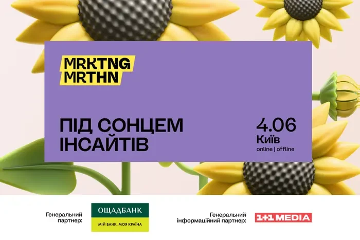 MRKTNG MRTHN 2025 «Під сонцем інсайтів»: реєстрація відкрита