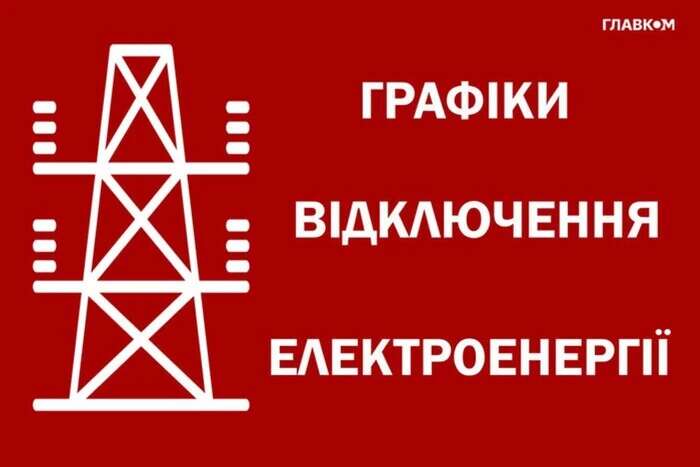 Відключення світла: як діятимуть графіки 6 вересня