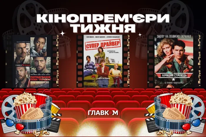 Пограбування у серці Лондона та повернення юного Тома Круза через 40 років. Кінопрем'єри тижня
