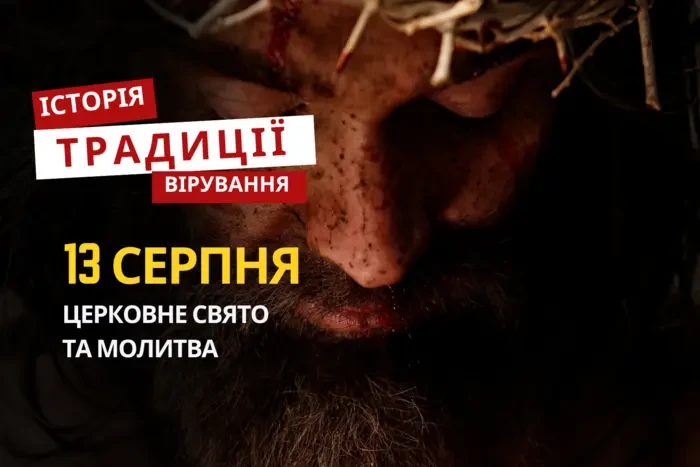 Яке релігійне свято відзначається 13 серпня: традиції та молитви