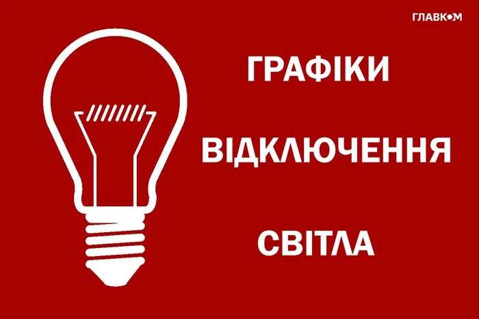 Відключення світла: «Укренерго» оновило графіки на 3 вересня