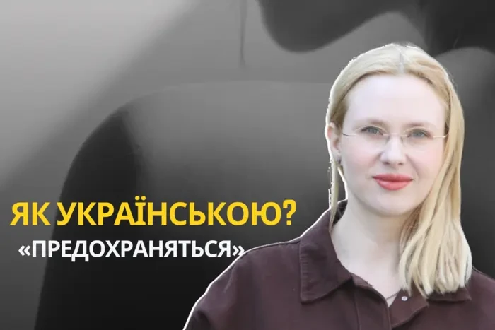 Як українською «предохраняться»? Мовознавиця назвала рідкісне слово-відповідник