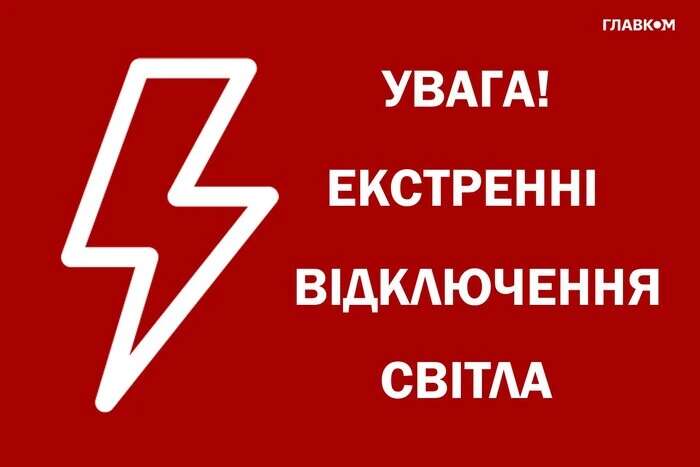 У Києві та декількох областях запроваджено екстрені відключення світла