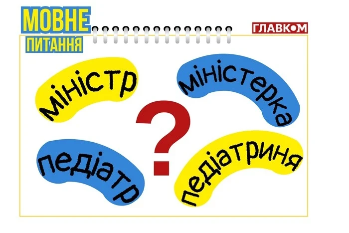 Чому у міністра – міністерка, а в педіатра – педіатриня? Мовознавиця пояснила закономірності творення фемінітивів