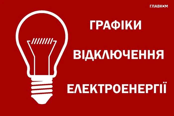 Відключення світла: як діятимуть графіки 19 вересня