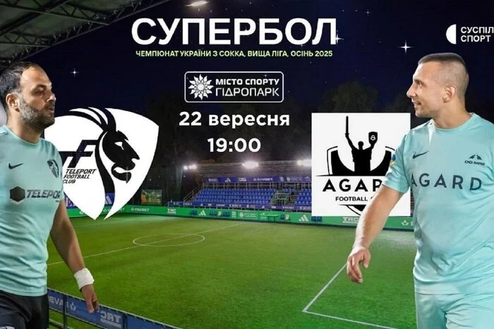 Супербол-2025: став відомий транслятор матчів чемпіонату України із сокки