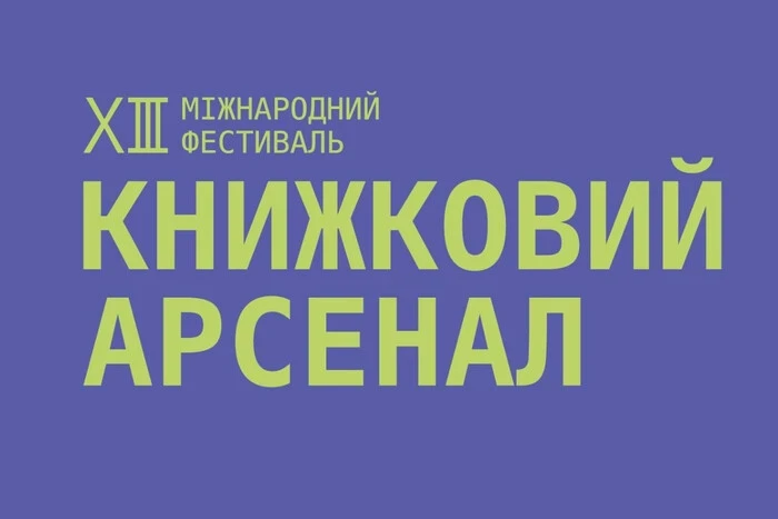 «Книжковий Арсенал 2025»: програма та розклад подій