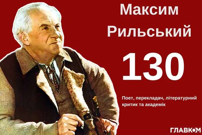 130-річчя від дня народження Максима Рильського: таємниці біографії, особисте життя та спогади внука