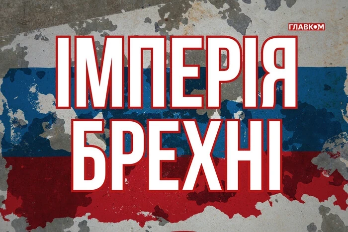 Психологія російської імперії – брехня, маніпуляції та війна за «мир»