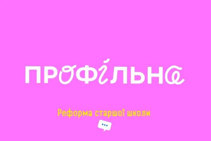 Старшокласники вчитимуться по-новому. Уряд анонсував велику реформу