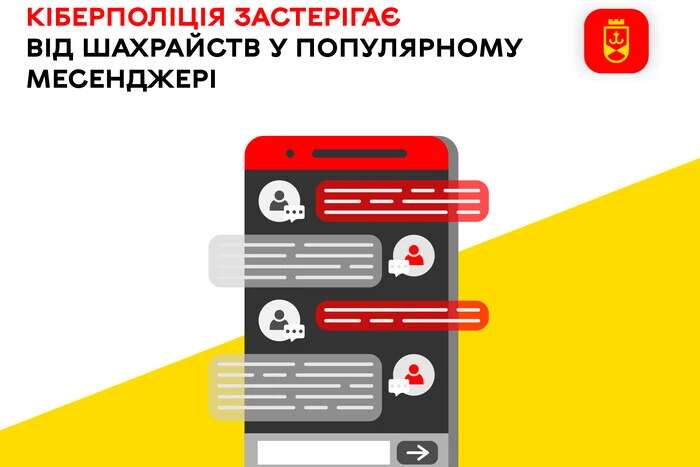 Кіберполіція застерігає від шахрайств у популярному месенджері