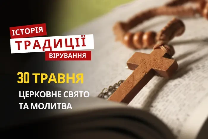 Яке релігійне свято відзначається 30 травня 2026: традиції, молитва та прикмети