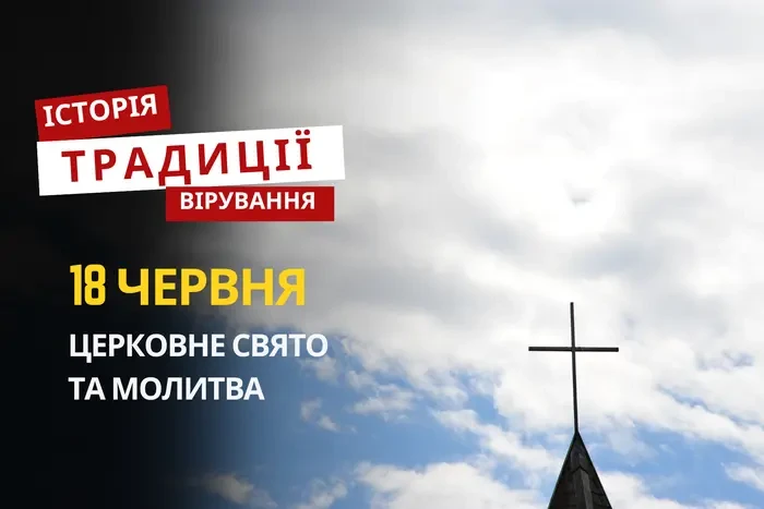 Яке релігійне свято відзначається 18 червня 2026: традиції та молитва