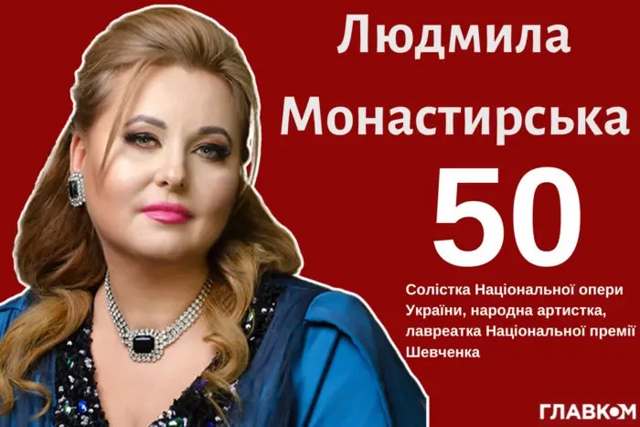 Відома оперна діва Людмила Монастирська відзначає ювілей