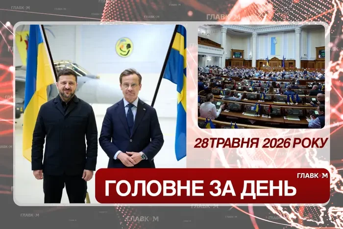 Швеція передала Україні винищувачі Gripen, Рада ратифікувала кредитну угоду з ЄС. Головне за 28 травня 2026