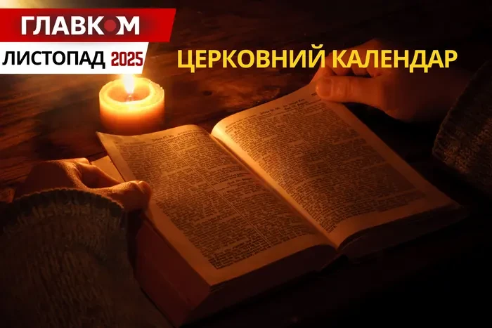 Церковний календар на листопад 2025: початок Різдвяного посту та коли святкуємо дні ангела Катерини і Андрія