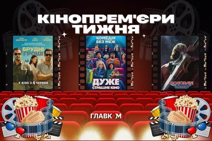 «Дуже страшне кіно» повертається. Шо подивитися в кінотеатрах з 4 червня