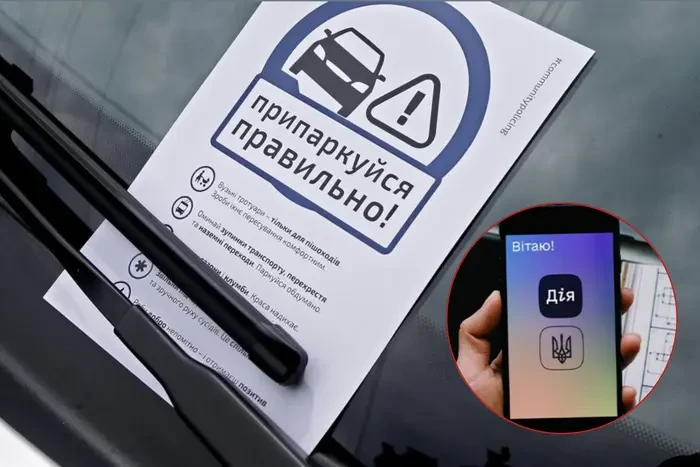У «Дії» відображатимуться штрафи за паркування: деталі від МВС